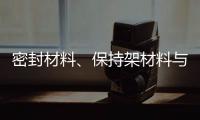 密封材料	、保持架材料与润滑油的兼容性