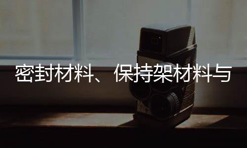 材料导致密封件收缩