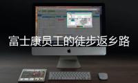 富士康员工的徒步返乡路：河南多地接应�，厂区未有重症感染