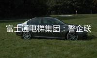 富士通电梯集团：警企联合 构建“反诈”防范网