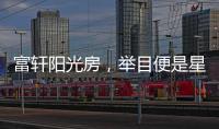 富轩阳光房，举目便是星辰大海