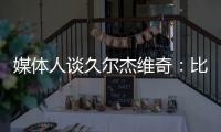 媒体人谈久尔杰维奇：比赛没有内容
，这下露馅了