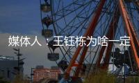媒体人�：王钰栋为啥一定要留洋	？他还没能到武磊通杀国内的高度呢
