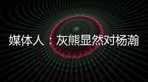 杨瀚森冲击篮下得到2分