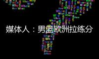 媒体人：男篮欧洲拉练分别与突尼斯和荷兰各打一场热身赛
，预计明天公布第一波裁员