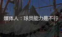 媒体人：球员能力是不行，但不应该踢得这么差�，看着就不像个队