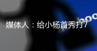 媒体人

：给小杨首秀打70分 期待小杨能在夏季联赛拿个三双