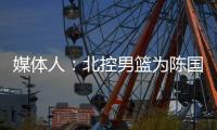媒体人：北控男篮为陈国豪提供B类续约合同
，广州准备全力追逐