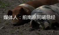 媒体人：前南京同曦总经理刘家成加盟宁波富邦
，双方签约3年