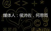 媒体人：侯沛佐
，何思雨和陆翊铭三位球员确定将离开山东男篮
