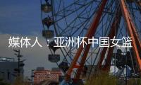 媒体人	：亚洲杯中国女篮大概率半决赛碰澳洲�，热身赛需要保留一些