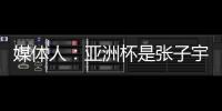 媒体人
：亚洲杯是张子宇等新锐作为主力的首次比赛 承载颇多期待