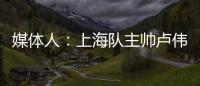 媒体人�
：上海队主帅卢伟现场观战夏联 与翻译刚下飞机就来场地