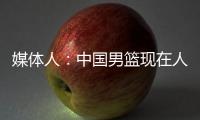 媒体人：中国男篮现在人员情况，很多球迷担忧杨瀚森是否回来