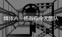 媒体人�：杨瀚森今天随队出征拉斯维加斯 也进行了夏联前的训练
