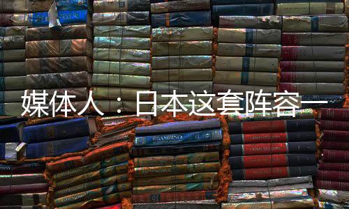 媒体人苗原点评这半场比赛