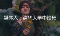 媒体人
：清华大学中锋杨曦皓试训福建男篮，且计划只试训他们
