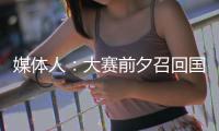 媒体人	：大赛前夕召回国手为商业活动站台，广东女篮此番操作引争议