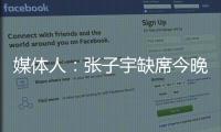媒体人：张子宇缺席今晚热身赛，澳大利亚主力尽出