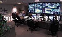 媒体人：部分俱乐部反对广州联参加港超，天价押金或是最大障碍