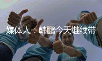 媒体人
：韩鹏今天继续带泰山B队踢中乙
，目前他是两个位置一肩挑