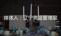 媒体人：辽宁男篮管理层和教练组将赴美国
�，观看夏季联赛考察外援