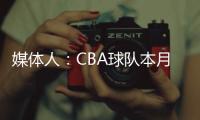 媒体人：CBA球队本月17日上报外援优先续约权	�，萨姆纳受追捧