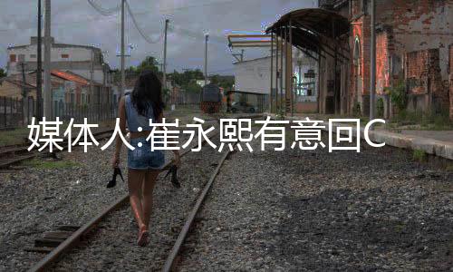 崔永熙为篮网出战5场常规赛