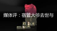 媒体评�：宿管大爷去世与高温环境关联需查清