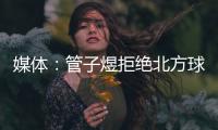 媒体
：管子煜拒绝北方球队几百万签字费 加盟广州将有出国比赛机会