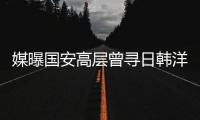 媒曝国安高层曾寻日韩洋教 帕切科留任是无奈之举
？