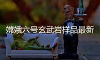 嫦娥六号玄武岩样品最新研究
	
：破解月球内部异常“贫瘠”之谜