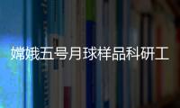 嫦娥五号月球样品科研工作正式启动