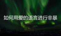 如何用爱的语言进行非暴力沟通
？珠海这场心理讲座为酒店员工举行