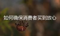 如何确保消费者买到放心肉	？市场监管总局发布风险防控提示