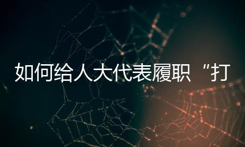 履职 2025年3月11日下午