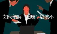 如何缓解“阳康”后咳不停？要拍肺部CT吗？