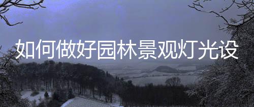 提高设计的何做好园可玩性