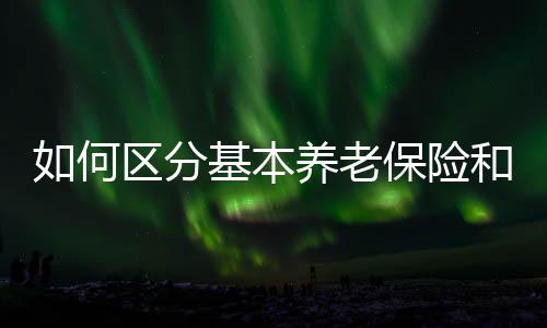 缴费方式和标准不同