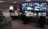 如何保障“一渠清水永续北送”？河南官方从六个方面入手