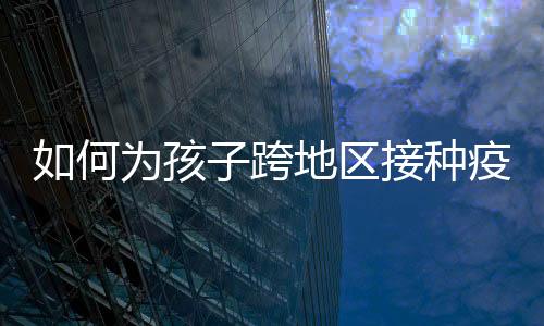 学校要求提供接种证明