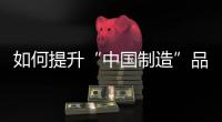 如何提升“中国制造”品牌形象，公牛插座给出了答案