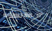如何消除干部的“怕”
？社科界政协委员热议防问责泛化
