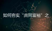 如何夯实“共同富裕”之基	？ 浙江两会聚焦“均衡”发力