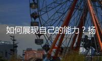 如何展现自己的能力
？杨瀚森打趣
：不要上2分钟就被换下就好