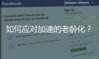 如何应对加速的老龄化
？