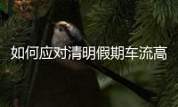 如何应对清明假期车流高峰？珠海交警提醒……