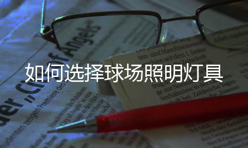篮球场光源	：光源稳定
