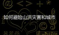如何避险山洪灾害和城市内涝？汛期知识一文了解↓