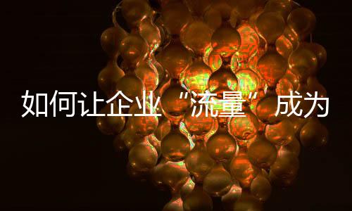 何让不花钱想获得曝光